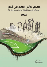 معجم كأس العالم في قطر 2022 (عربي - إنجليزي)